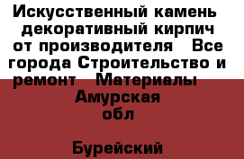 Искусственный камень, декоративный кирпич от производителя - Все города Строительство и ремонт » Материалы   . Амурская обл.,Бурейский р-н